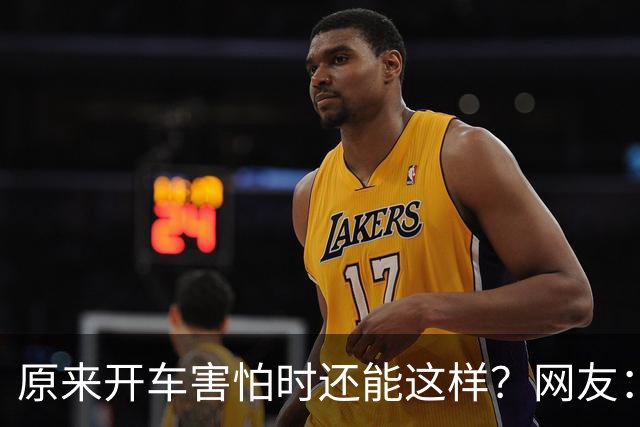 原来开车害怕时还能这样？网友：跟着一辆车只管开