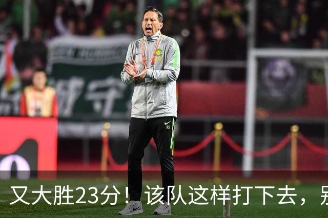 又大胜23分！该队这样打下去，别说雷霆，连火箭也要担心了