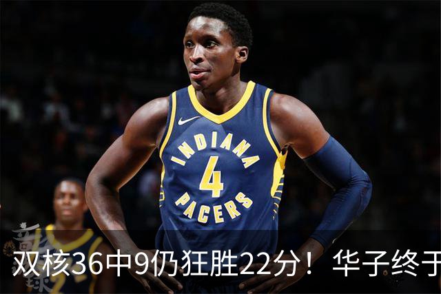 双核36中9仍狂胜22分！华子终于熬出头，库明加11+8+5怕是赌对了