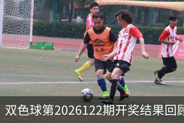 双色球第2026122期开奖结果回顾：7注一等奖，奖池10.56亿元
