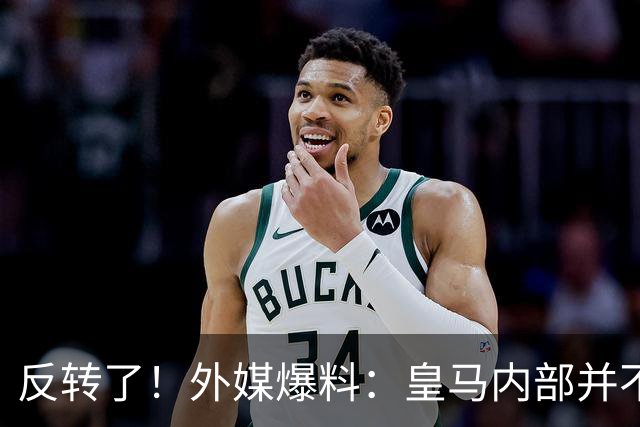 反转了！外媒爆料：皇马内部并不想道歉，发公告是迫于压力
