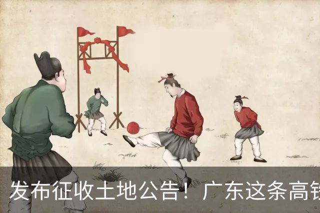 发布征收土地公告！广东这条高铁即将开工，陆上正线长132.3公里