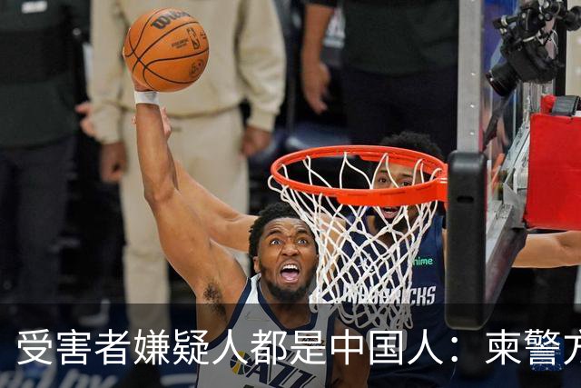 受害者嫌疑人都是中国人：柬警方公开无码人脸，境外丢掉底线？