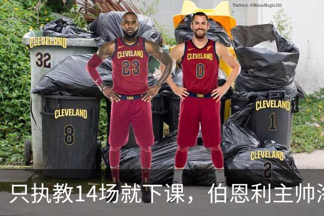 只执教14场就下课，伯恩利主帅海延赛季开局崩盘