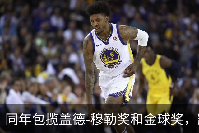 同年包揽盖德-穆勒奖和金球奖，凯恩是历史第一人