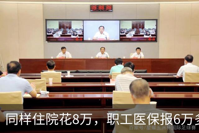 同样住院花8万，职工医保报6万多，居民医保少报1万！差在哪？
