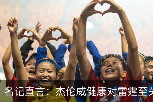 名记直言：杰伦威健康对雷霆至关重要，侧翼人手已捉襟见肘
