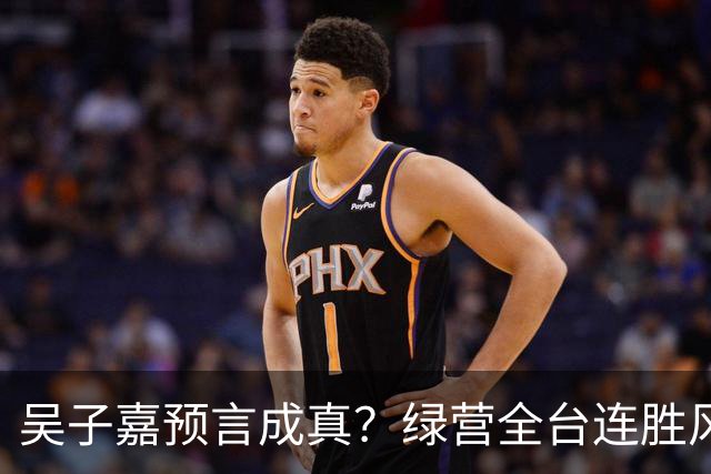 吴子嘉预言成真？绿营全台连胜风声起，蓝营候选人集体冒冷汗！