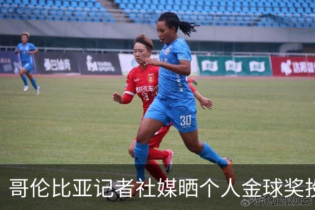 哥伦比亚记者社媒晒个人金球奖投票顺序引发争议，随后删帖