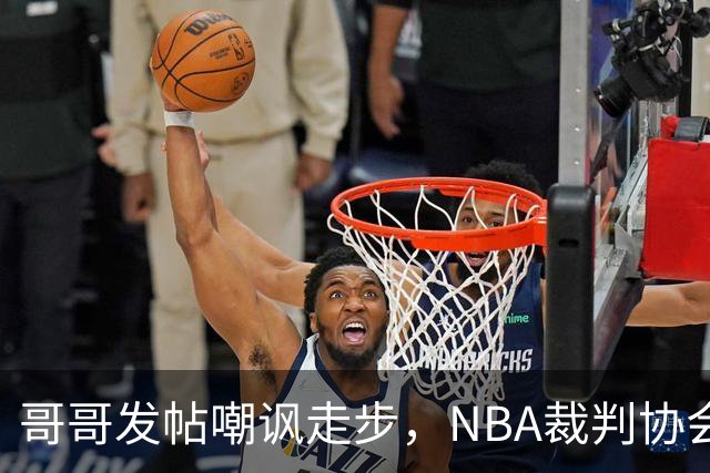 哥哥发帖嘲讽走步，NBA裁判协会认定拉梅洛四步违例