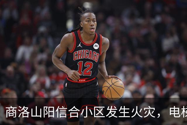 商洛山阳信合小区发生火灾，电梯停运不少高层住户晚上在外借宿；今日一部电梯已恢复，天然气检查后通气