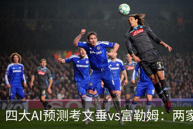 四大AI预测考文垂vs富勒姆：两家猜主胜，四连红Kimi看好平局