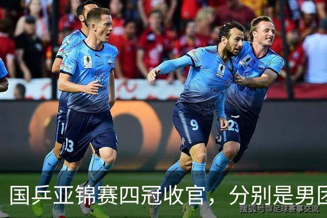 国乒亚锦赛四冠收官，分别是男团、女单、男双和女双；国乒小将李天阳2-3张本智和，获得男单亚军