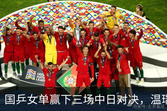 国乒女单赢下三场中日对决，温瑞博今半决赛挑战张本智和