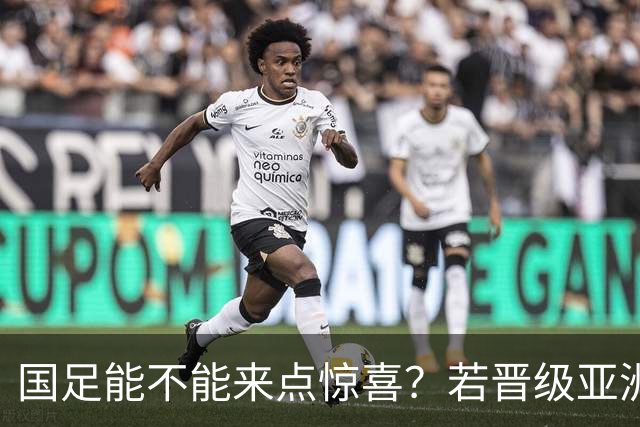 国足能不能来点惊喜？若晋级亚洲杯决赛，大年初一凌晨1点开踢