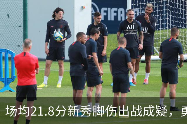场均21.8分新秀脚伤出战成疑，勇士仍让他上