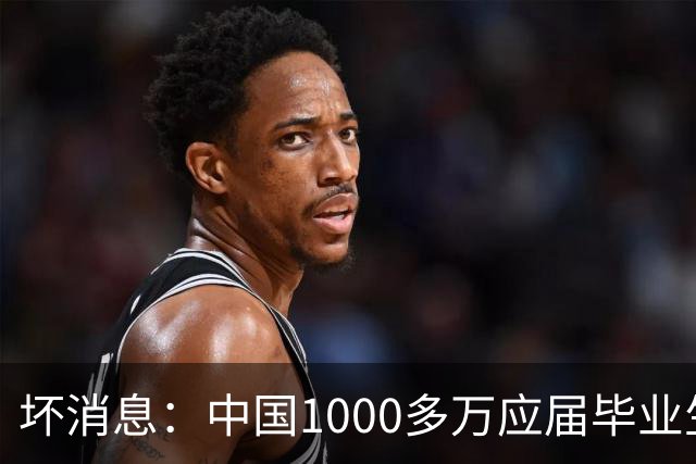 坏消息：中国1000多万应届毕业生面临的非常严峻问题，已经到来