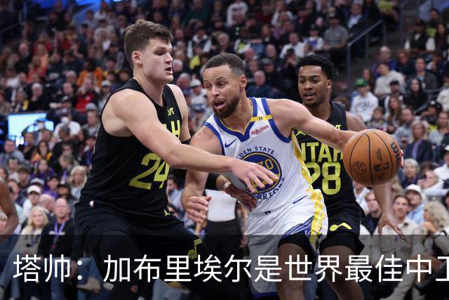 塔帅：加布里埃尔是世界最佳中卫之一；首粒进球给了我们信心