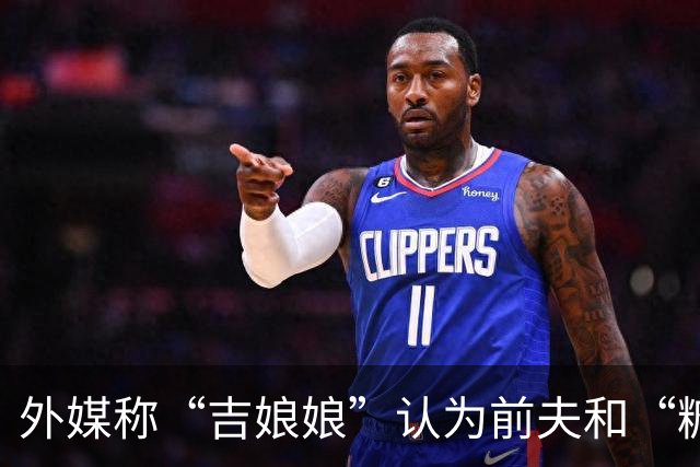 外媒称“吉娘娘”认为前夫和“糖糖”恋情不是背叛