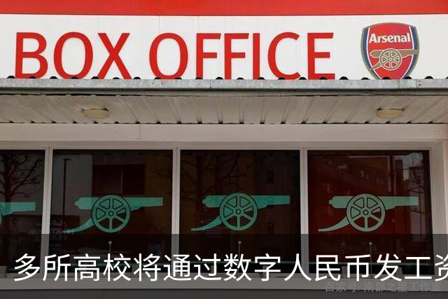 多所高校将通过数字人民币发工资，网友：会不会所有人都身无分文？