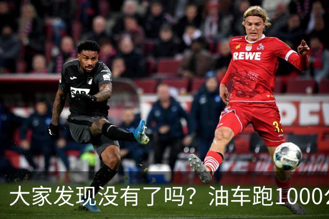 大家发现没有了吗？油车跑1000公里要500块，电车跑1000公里呢？