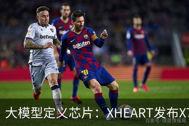 大模型定义芯片：XHEART发布X7 Ultra，释放10倍模型参数