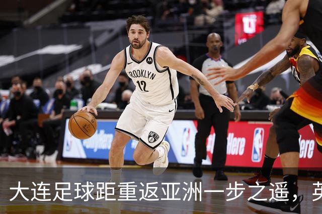 大连足球距重返亚洲一步之遥，英博49分仍未确保下赛季亚战