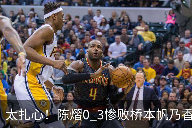 太扎心！陈熠0 3惨败桥本帆乃香，日媒一句话点透真相，差距藏在这一点上