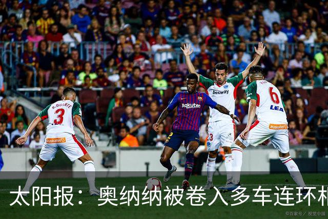 太阳报：奥纳纳被卷入多车连环相撞事故，惊魂一场险些丧命