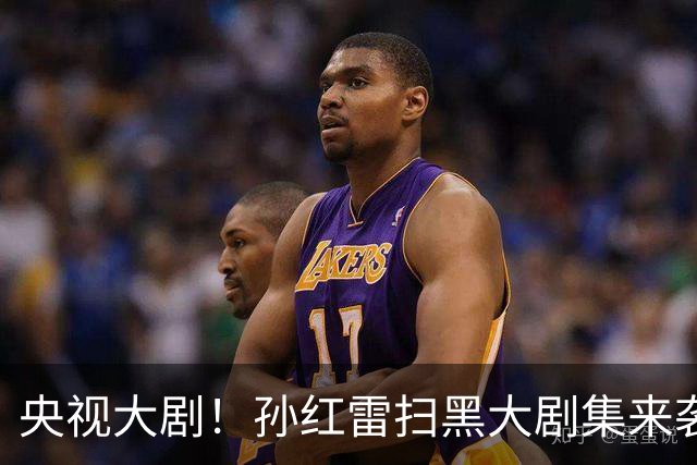 央视大剧！孙红雷扫黑大剧集来袭，看完预告我想说：尺度真够劲！