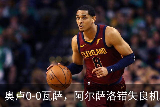 奥卢0-0瓦萨，阿尔萨洛错失良机