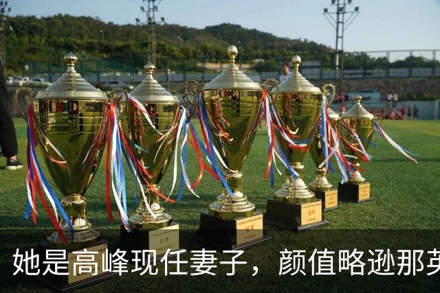 她是高峰现任妻子，颜值略逊那英，一家三口住北京郊区生活宁静