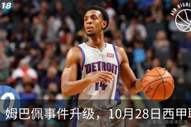 姆巴佩事件升级，10月28日西甲联盟与中国大使会面，寻求解决方案