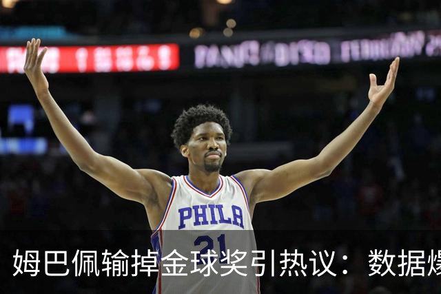 姆巴佩输掉金球奖引热议：数据爆表为何屈居第二