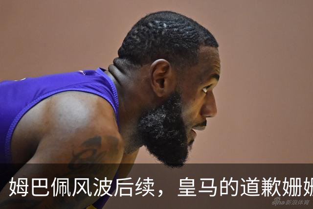 姆巴佩风波后续，皇马的道歉姗姗来迟，这里面到底有几分诚意