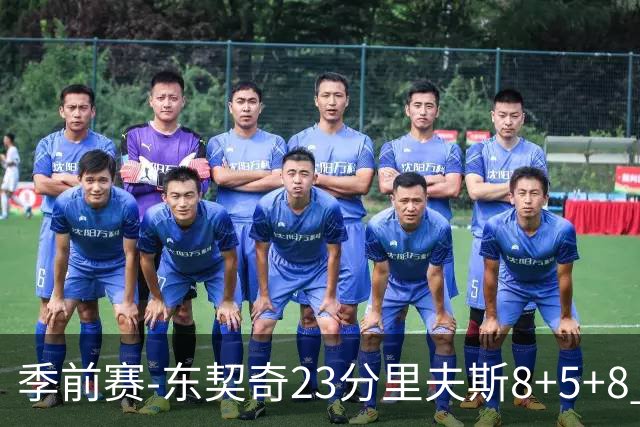 季前赛-东契奇23分里夫斯8+5+8 湖人胜国王