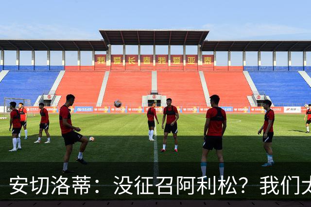安切洛蒂：没征召阿利松？我们太熟悉他了，根本不需要考察他