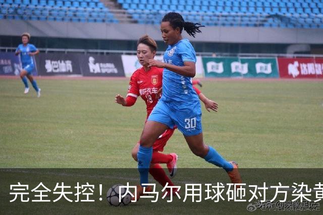 完全失控！内马尔用球砸对方染黄+推搡对方主帅+捂嘴染红