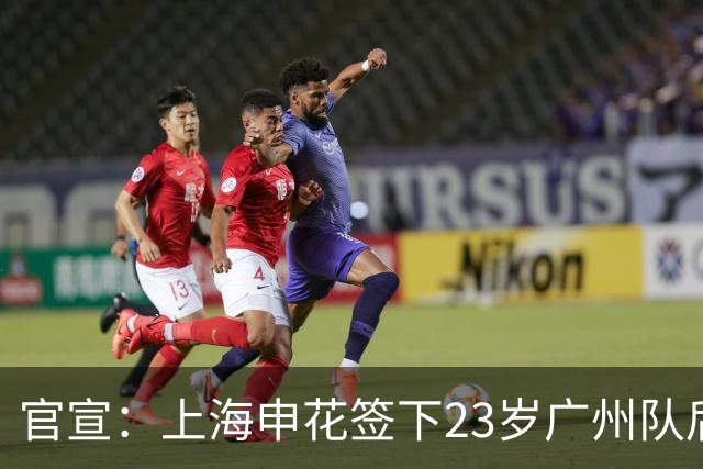 官宣：上海申花签下23岁广州队后场多面手王世龙