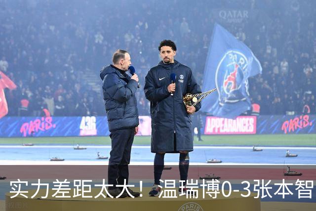 实力差距太大！温瑞博0-3张本智和无缘决赛，赛后被笑了！