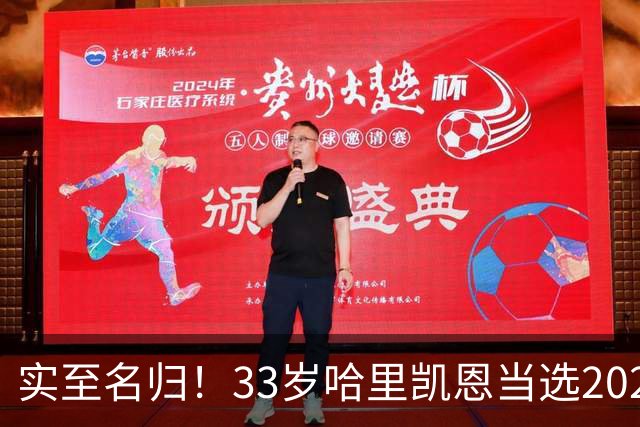 实至名归！33岁哈里凯恩当选2026金球奖得主！亚马尔第3梅西第5