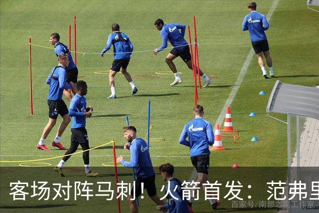 客场对阵马刺！火箭首发：范弗里特、阿门、杜兰特、小贾、申京
