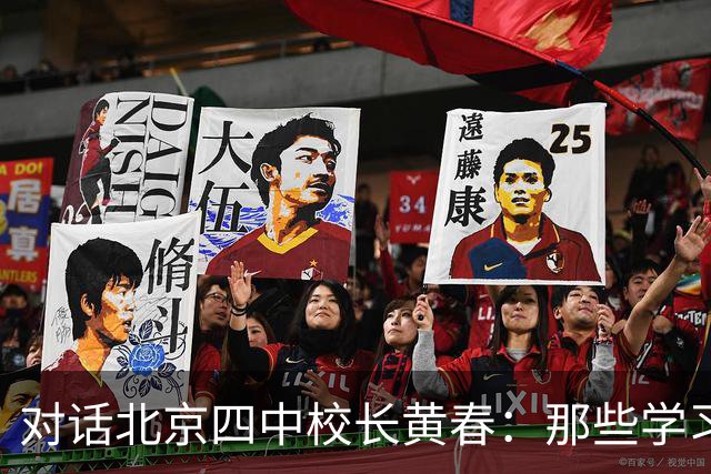 对话北京四中校长黄春：那些学习不好的孩子，未来的出路在哪里？