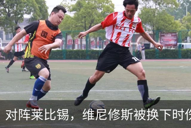 对阵莱比锡，维尼修斯被换下时伤心离场
