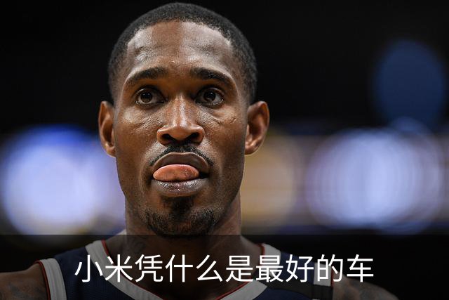 小米凭什么是最好的车