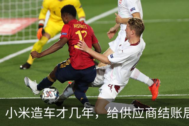小米造车才几年，给供应商结账居然排第一，这数据说明啥