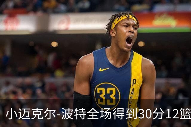 小迈克尔-波特全场得到30分12篮板2助攻2封盖