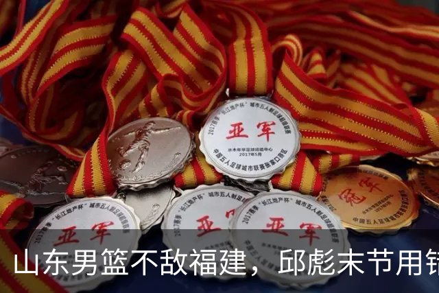 山东男篮不敌福建，邱彪末节用错人，王岚嵚空砍15+12，班顿只打了7分钟