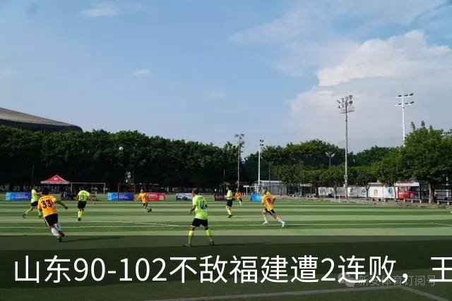 山东90-102不敌福建遭2连败，王岚嵚15+12，陶汉林19分