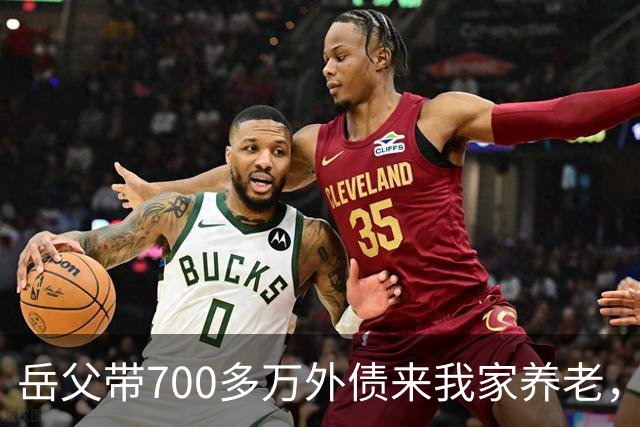 岳父带700多万外债来我家养老，老婆逼我一块还，我二话不说签字离婚走人，没过半个月，她全家为钱打进医院